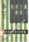 中国农业科学技术史简编 封面