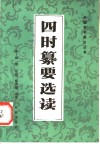 四时纂要选读 封面