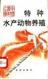 特种水产动物养殖 封面