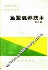 鱼鳖混养技术 封面