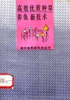 高效优质种草养鱼新技术 封面