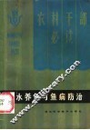 淡水养鱼与鱼病防治 封面