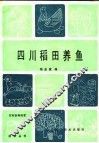 四川稻田养鱼 封面
