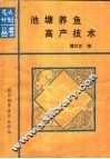池塘养鱼高产技术 封面