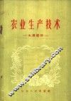 农业生产技术  土壤肥料 封面