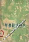 苹果栽培技术 封面