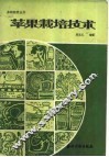苹果栽培技术 封面