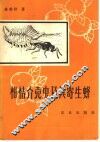 柑桔介壳虫及其寄生蜂 封面