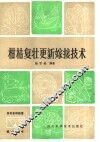 柑桔复壮更新嫁接技术 封面