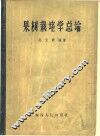 果树栽培学总论 封面