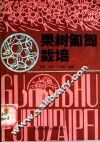 果树葡萄栽培 封面