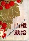 山楂栽培 封面