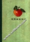 苹果育苗技术 封面