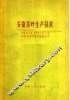 安徽茶叶生产技术 封面