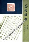 茶经语释 封面