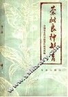 茶树良种繁育 封面