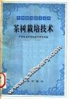 茶树栽培技术 封面