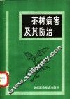 茶树病害及其防治 封面
