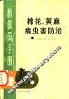 棉花、黄麻病虫害防治 封面