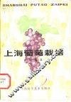 上海葡萄栽培 封面