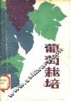 葡萄栽培 封面