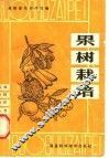 果树栽培 封面