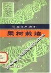 果树栽培 封面