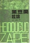 黑豆果栽培 封面