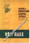 板栗丰产栽培技术 封面