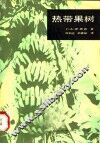 热带果树 封面