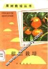 柑桔栽培 封面