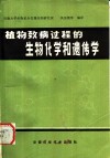植物致病过程的生物化学和遗传学 封面