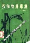 农作物病毒病 封面