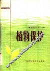 植物保护 封面
