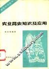 农业昆虫知识及应用 封面