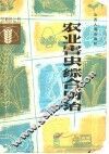 农业害虫综合防治 封面