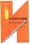 农药使用与保管 封面