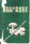 蘑菇高产栽培技术 封面