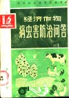 经济作物病虫害防治问答 封面