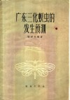 广东三化螟虫的发生预测 封面