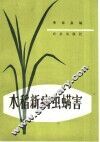 水稻新病虫螨害 封面