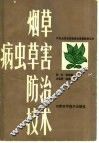 烟草病虫草害防治技术 封面