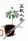 盆栽人参 封面