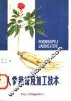 人参栽培及加工技术 封面