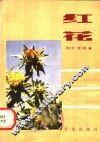 红花 封面