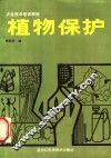 植物保护 封面