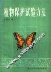 植物保护试验方法 封面