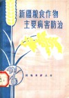 新疆粮食作物主要病害防治 封面