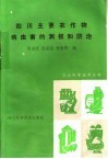 四川主要农作物病虫害的测报和防治 封面