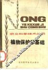植物保护学基础 封面